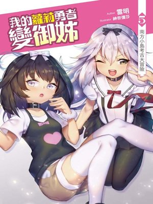 cover image of 我的蘿莉勇者變御姊05
